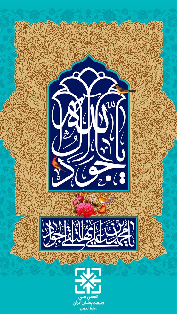 میلاد نهمین امام شیعیان، حضرت جوادالائمه (ع) مبارک باد. 